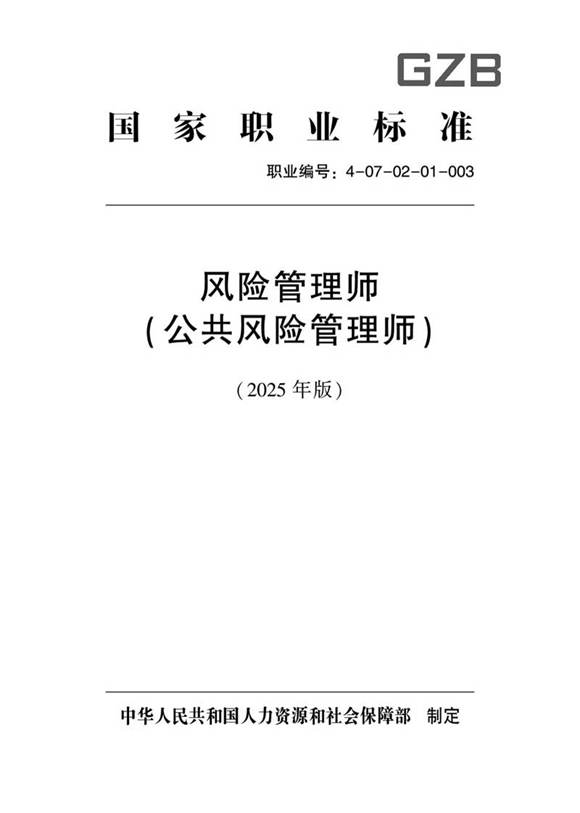 国家职业标准 GZB 4-07-02-01 风险管理师(公共风险管理师)(试行) (2025年版)