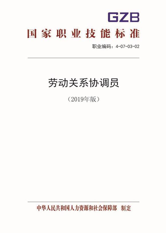 国家职业标准 GZB 4-07-03-02 劳动关系协调员 (2019)