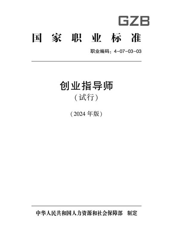 国家职业标准 GZB 4-07-03-03 创业指导师(试行) 2024年版