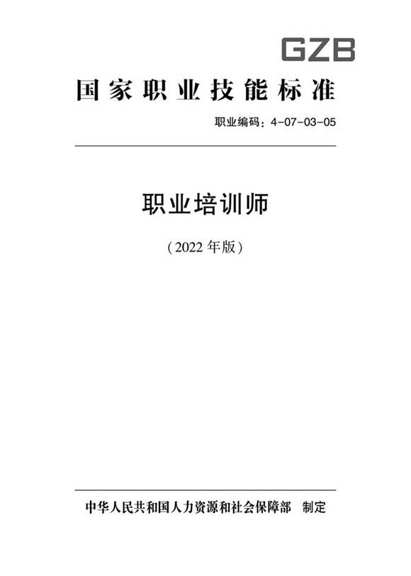 国家职业标准 GZB 4-07-03-05 职业培训师 (2022)