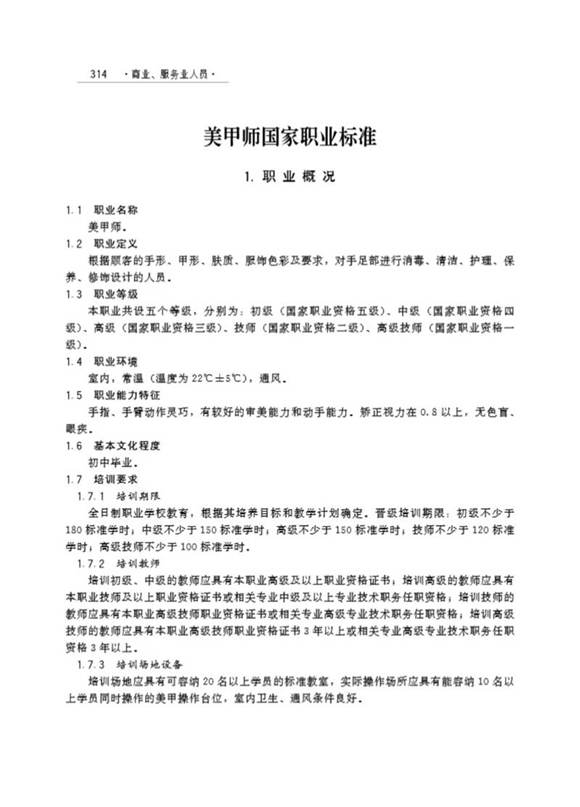 国家职业标准 GZB 4-07-04-03 美甲师 (2003)
