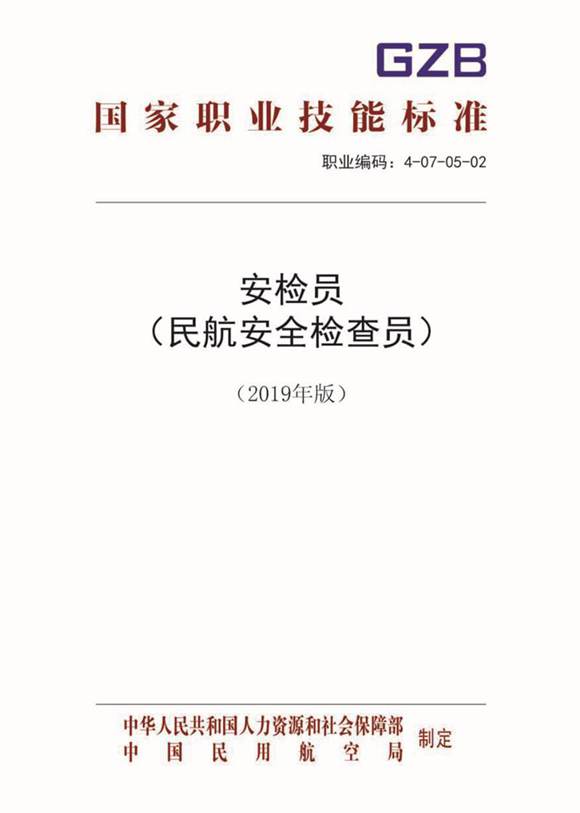 国家职业标准 GZB 4-07-05-02 安检员 (2019)