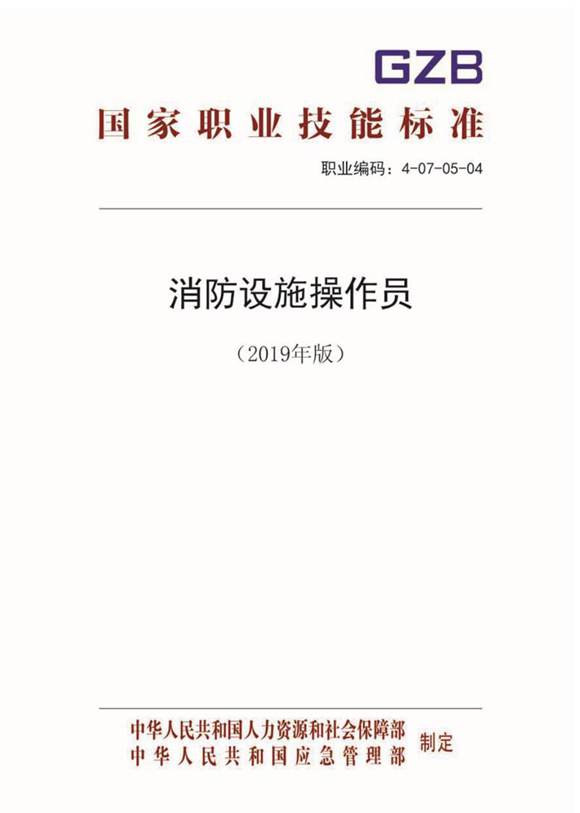 国家职业标准 GZB 4-07-05-04 消防设施操作员 (2019)