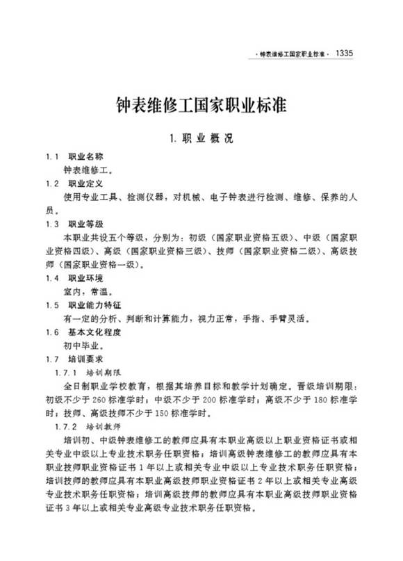 国家职业标准 GZB 4-07-10-04 钟表维修工 (2002)