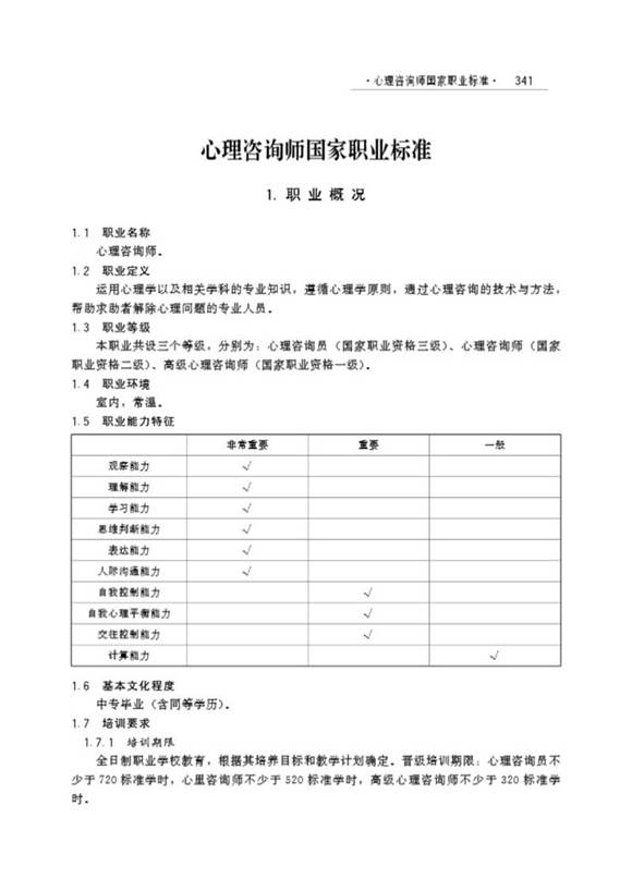 国家职业标准 GZB 4-07-99-01 心理咨询师 (2005)