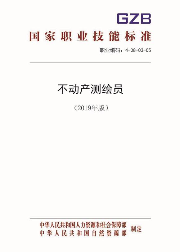 国家职业标准 GZB 4-08-03-05 不动产测绘员 (2019)