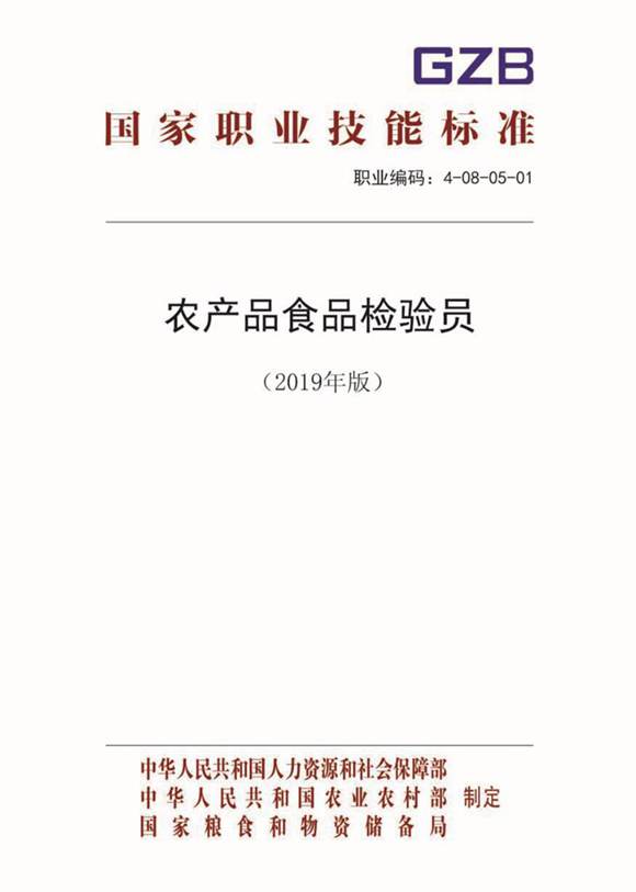 国家职业标准 GZB 4-08-05-01 农产品食品检验员 (2019)