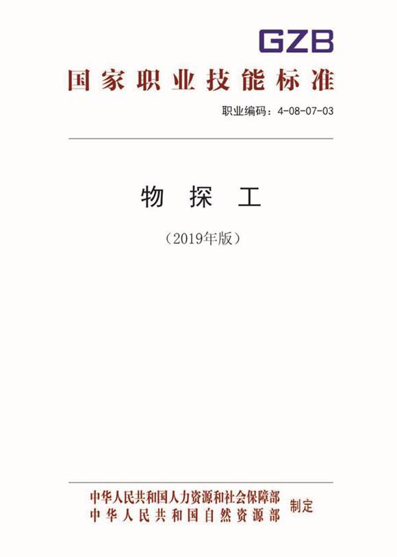 国家职业标准 GZB 4-08-07-03 物探工 (2019)