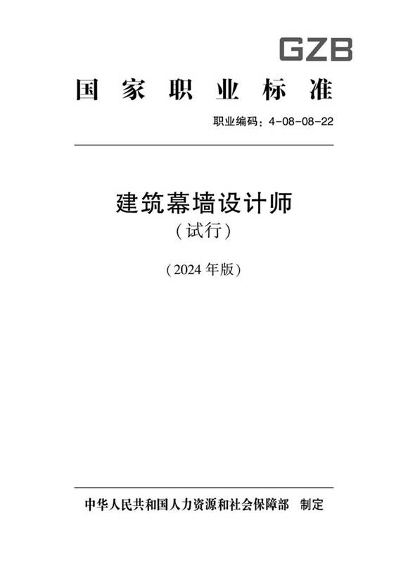 国家职业标准 GZB 4-08-08-22 建筑幕墙设计师(试行) 2024年版
