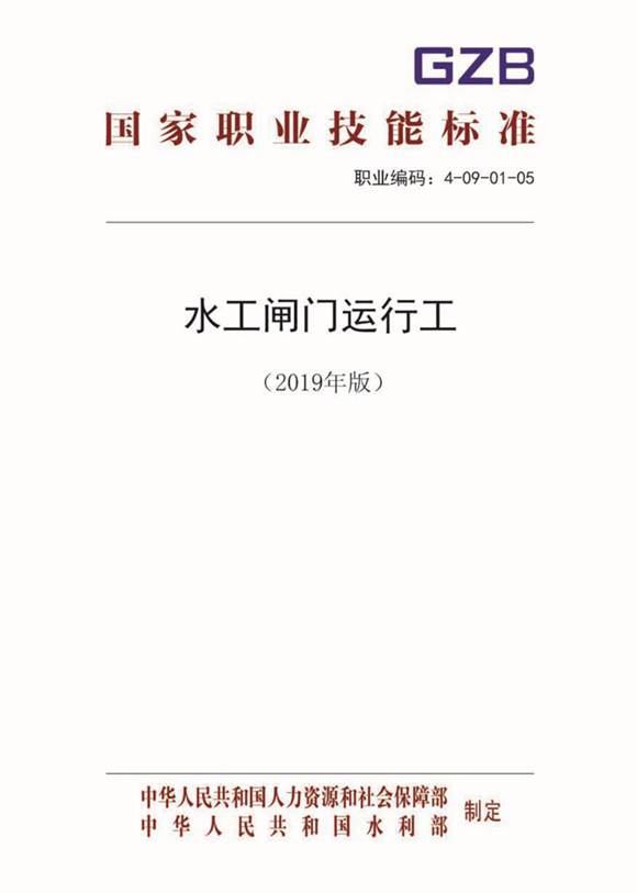 国家职业标准 GZB 4-09-01-05 水工闸门运行工 (2019)