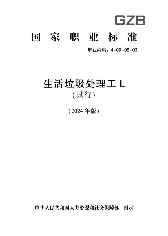 国家职业标准 GZB 4-09-08-03 生活垃圾处理工L(试行) 2024年版