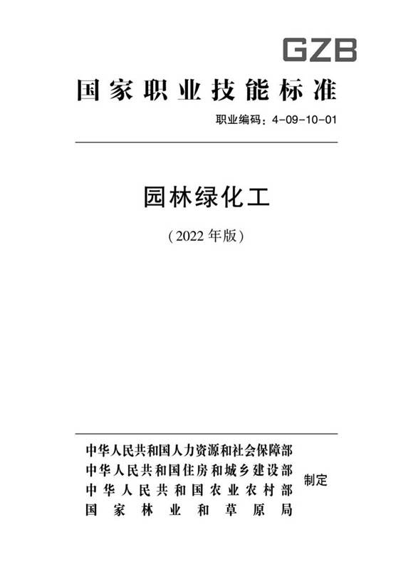 国家职业标准 GZB 4-09-10-01 园林绿化工 (2022)