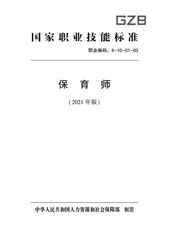 国家职业标准 GZB 4-10-01-03 保育师 (2021)