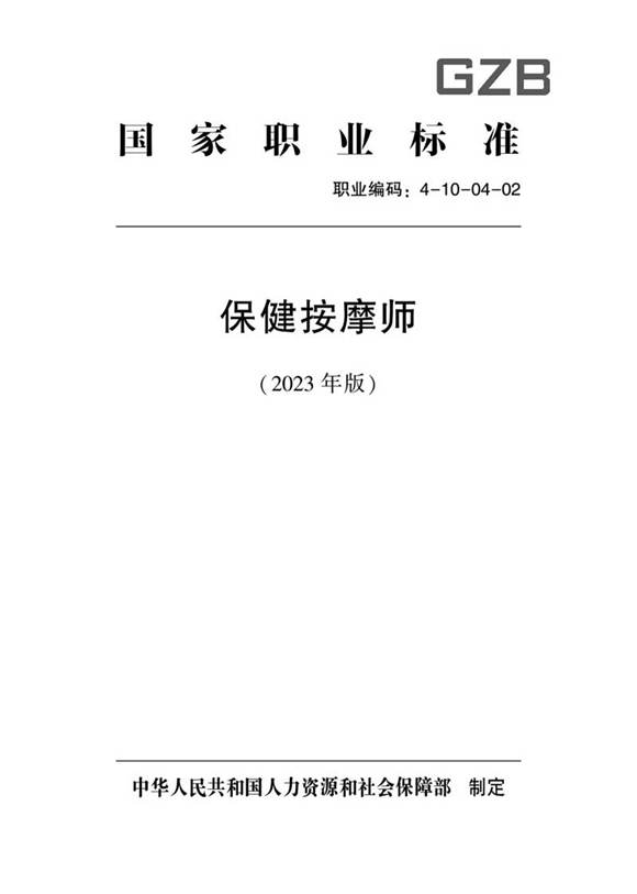 国家职业标准 GZB 4-10-04-02 保健按摩师 (2023)
