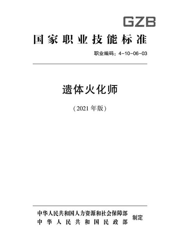 国家职业标准 GZB 4-10-06-03 遗体火化师 (2021)