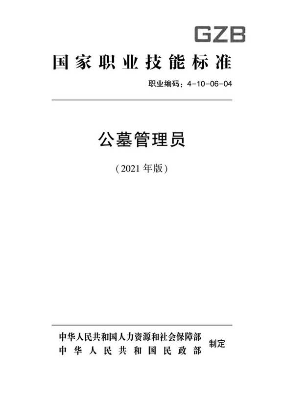 国家职业标准 GZB 4-10-06-04 公墓管理员 (2021)