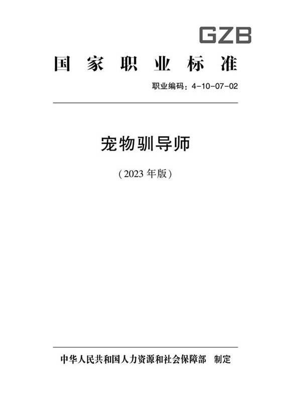国家职业标准 GZB 4-10-07-02 宠物驯导师 (2023)