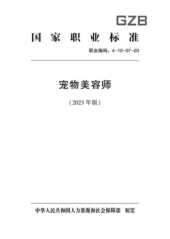 国家职业标准 GZB 4-10-07-03 宠物美容师 (2023)