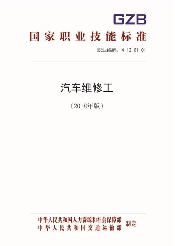 国家职业标准 GZB 4-12-01-01 汽车维修工 (2018)