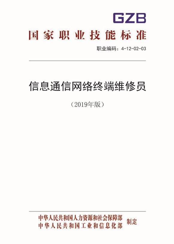 国家职业标准 GZB 4-12-02-03 信息通信网络终端维修员 (2019)