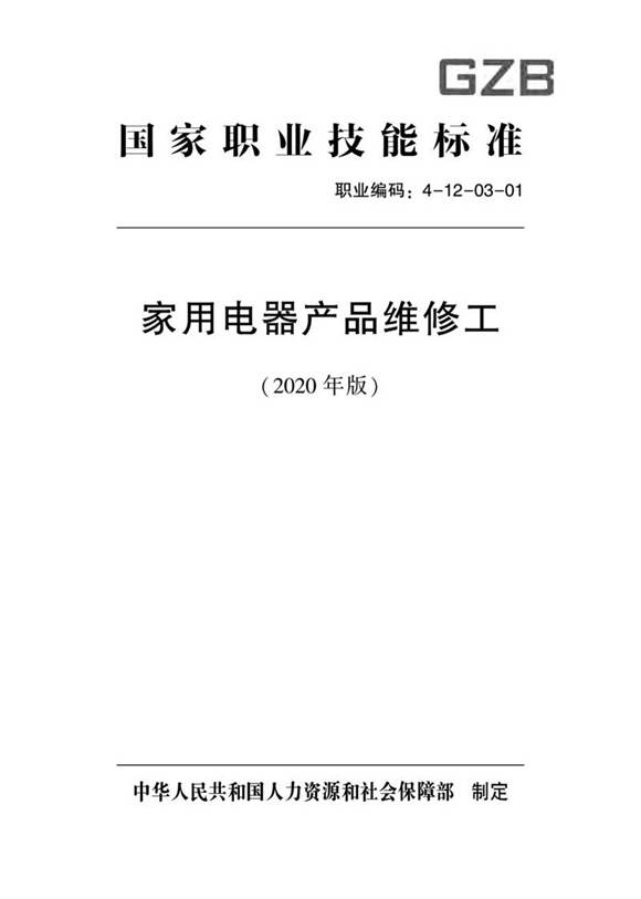 国家职业标准 GZB 4-12-03-01 家用电器产品维修工 (2020)