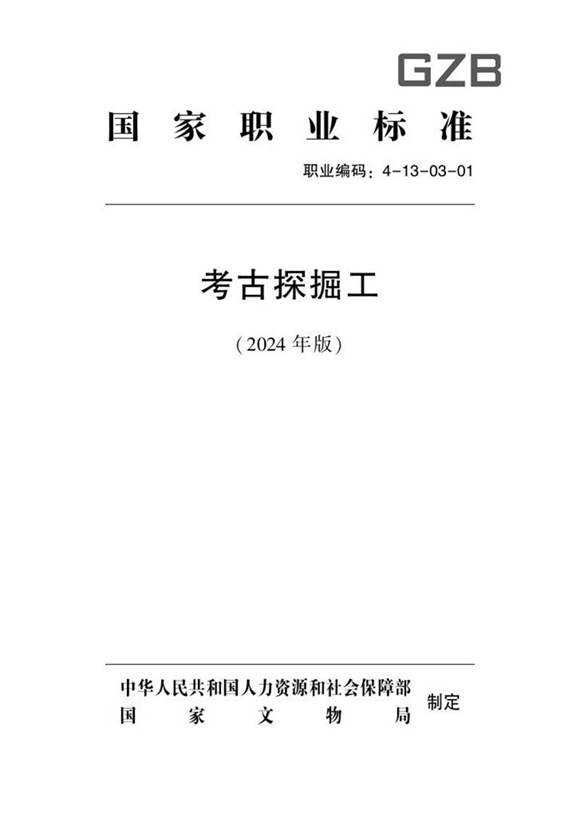 国家职业标准 GZB 4-13-03-01 考古探掘工 2024年版