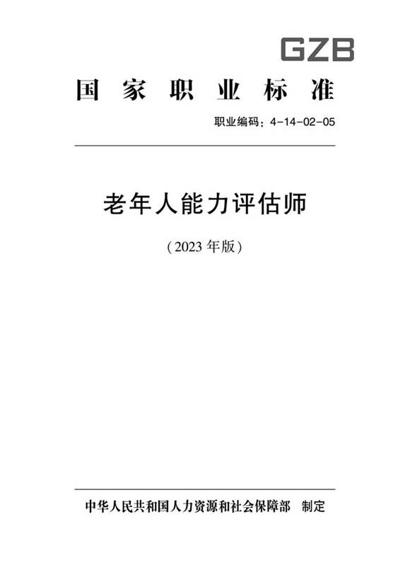 国家职业标准 GZB 4-14-02-05 老年人能力评估师 (2023)