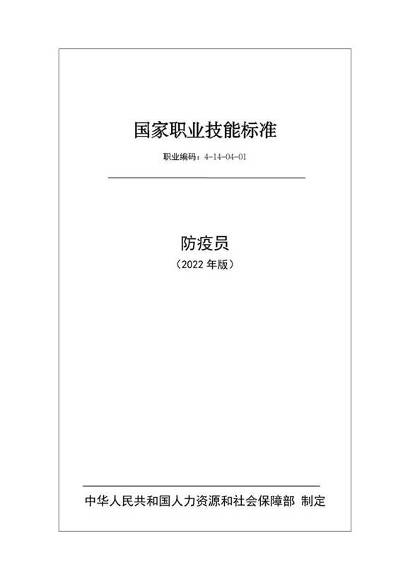国家职业标准 GZB 4-14-04-01 防疫员 (2022)