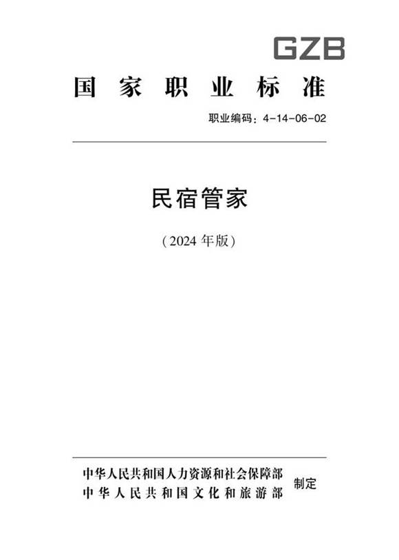 国家职业标准 GZB 4-14-06-02 民宿管家 2024年版