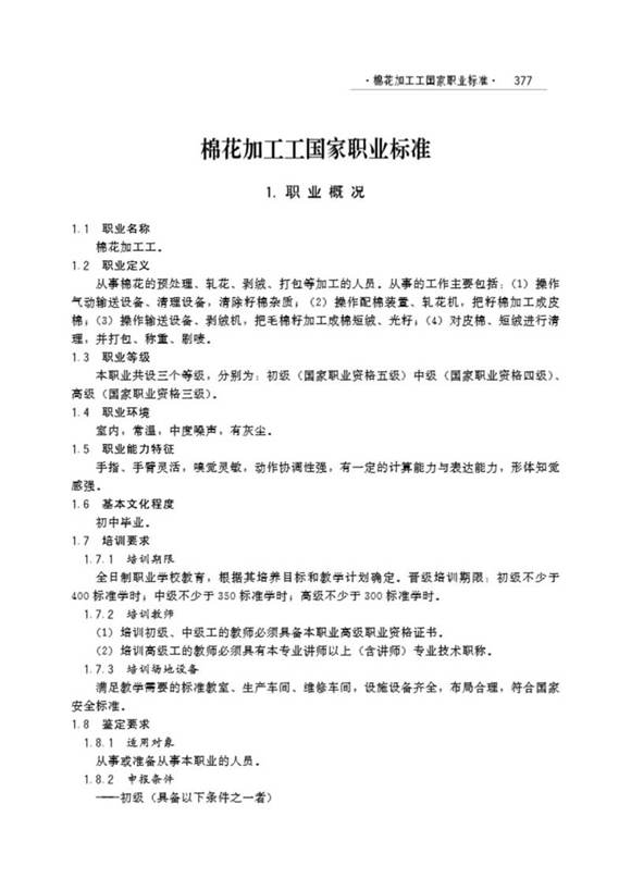 国家职业标准 GZB 5-01-06-01 棉花加工工 (2001)