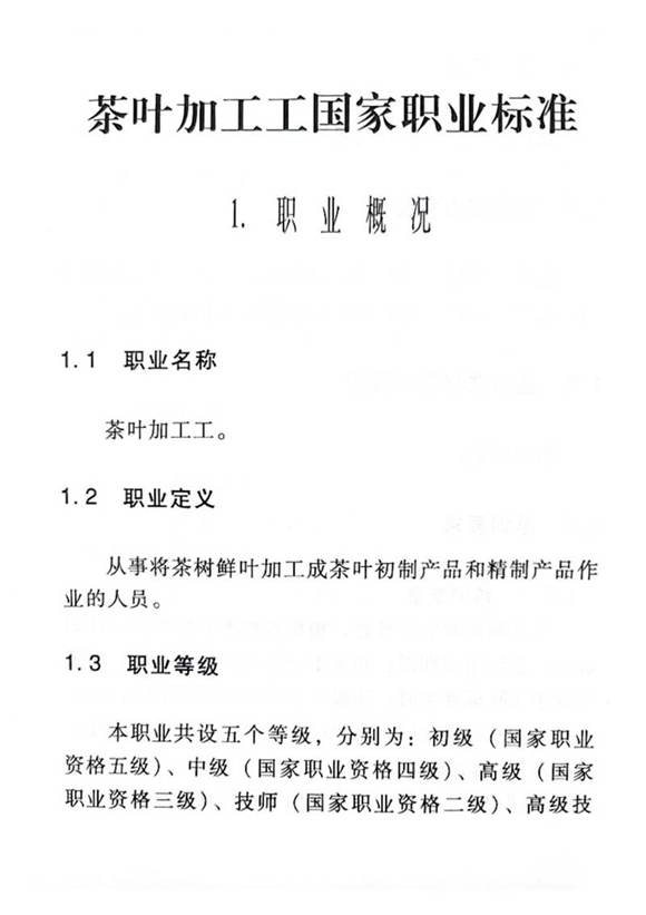 国家职业标准 GZB 5-01-06-03 茶叶加工工 (2005)