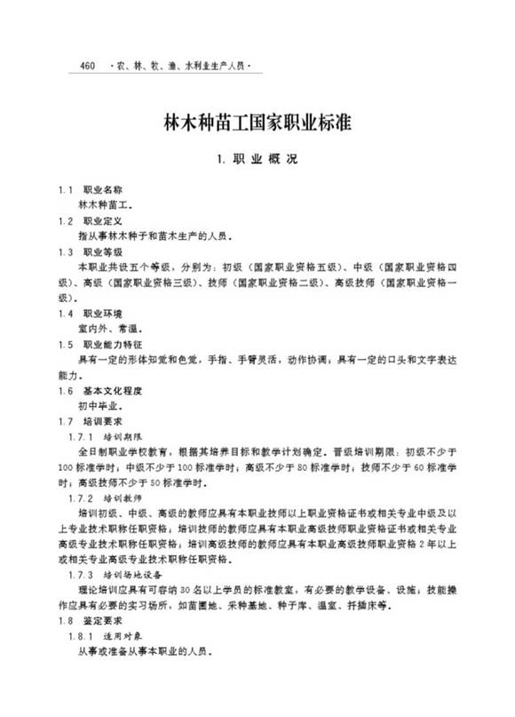 国家职业标准 GZB 5-02-01-01 林木种苗工 (2004)