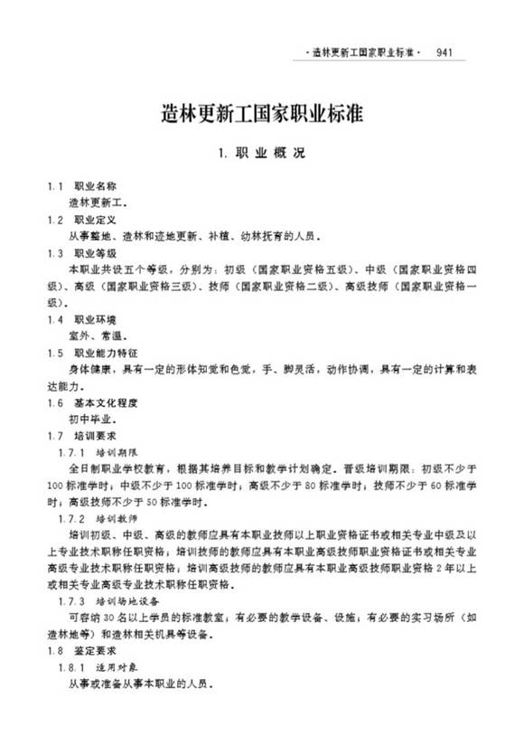 国家职业标准 GZB 5-02-01-02 造林更新工 (2006)