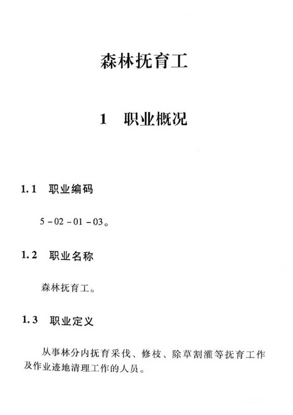 国家职业标准 GZB 5-02-01-03 森林抚育工 (2015)