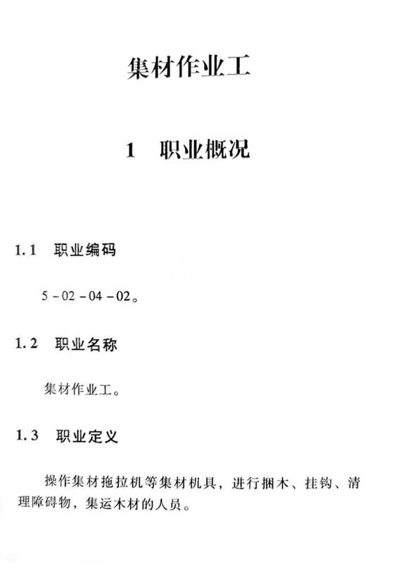 国家职业标准 GZB 5-02-04-02 集材作业工 (2015)