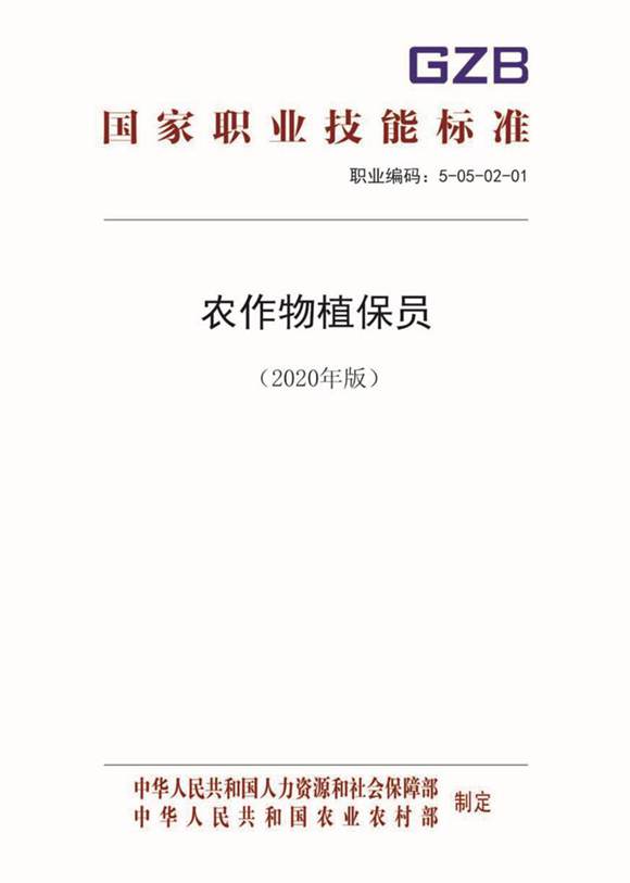 国家职业标准 GZB 5-05-02-01 农作物植保员 (2020)