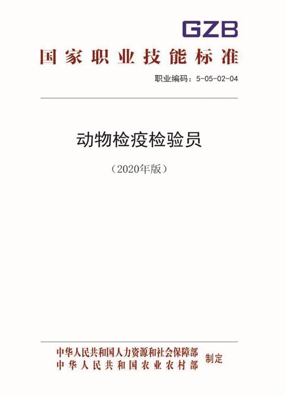 国家职业标准 GZB 5-05-02-04 动物检疫检验员 (2020)