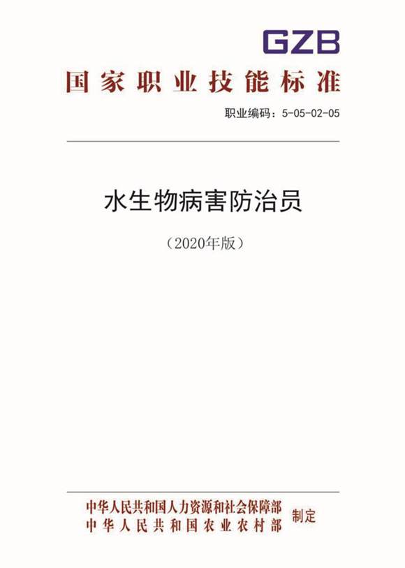 国家职业标准 GZB 5-05-02-05 水生物病害防治员 (2020)