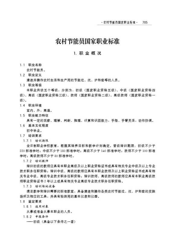 国家职业标准 GZB 5-99-02-02 农村节能员 (2004)