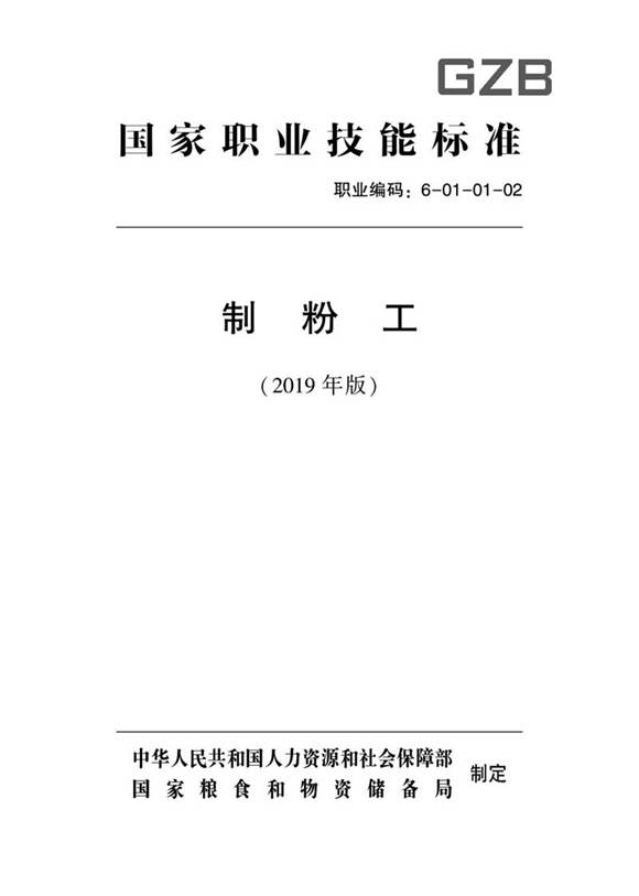 国家职业标准 GZB 6-01-01-02 制粉工 (2019)