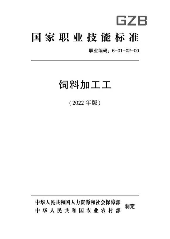 国家职业标准 GZB 6-01-02-00 饲料加工工 (2022)