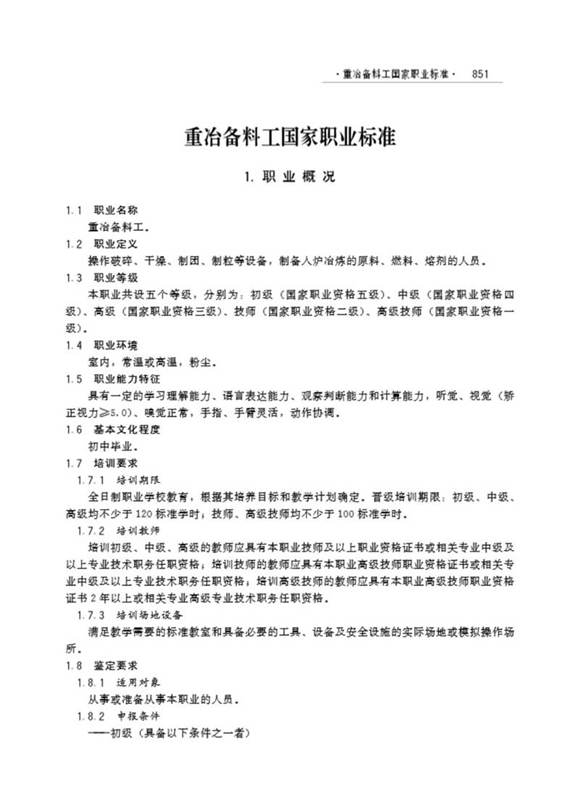 国家职业标准 GZB 6-02-04-01 重冶备料工 (2004)