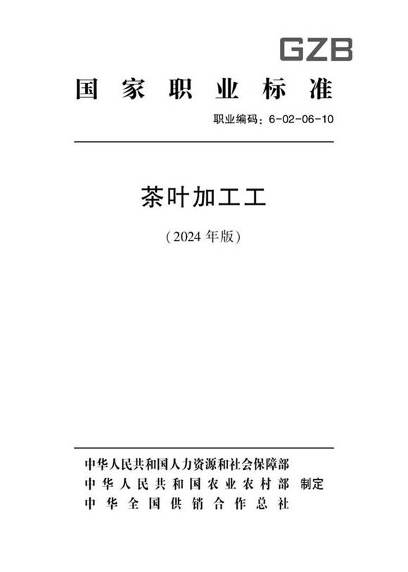 国家职业标准 GZB 6-02-06-10 茶叶加工工 2024年版