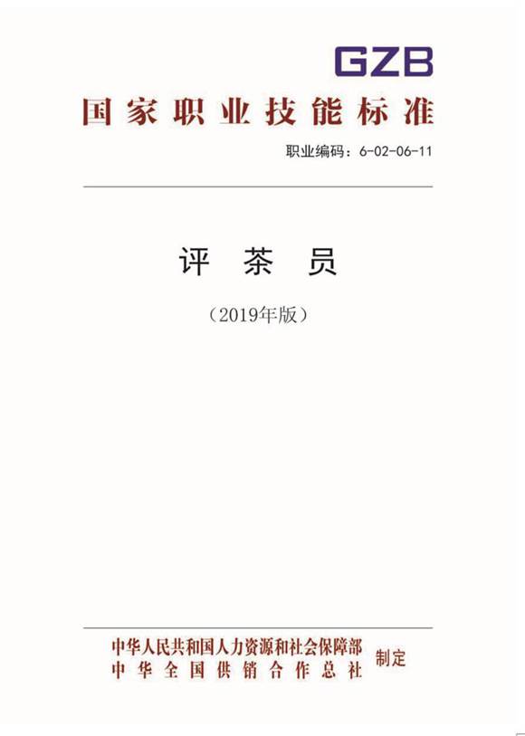 国家职业标准 GZB 6-02-06-11 评茶员 (2019)