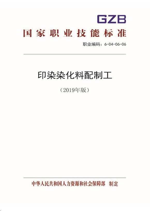 国家职业标准 GZB 6-04-06-06 印染染化料配制工 (2019)