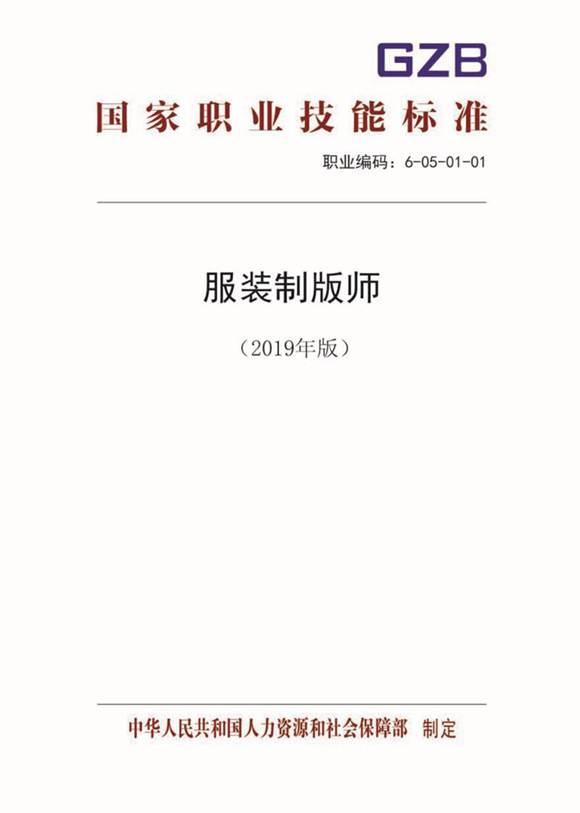 国家职业标准 GZB 6-05-01-01 服装制版师 (2019)