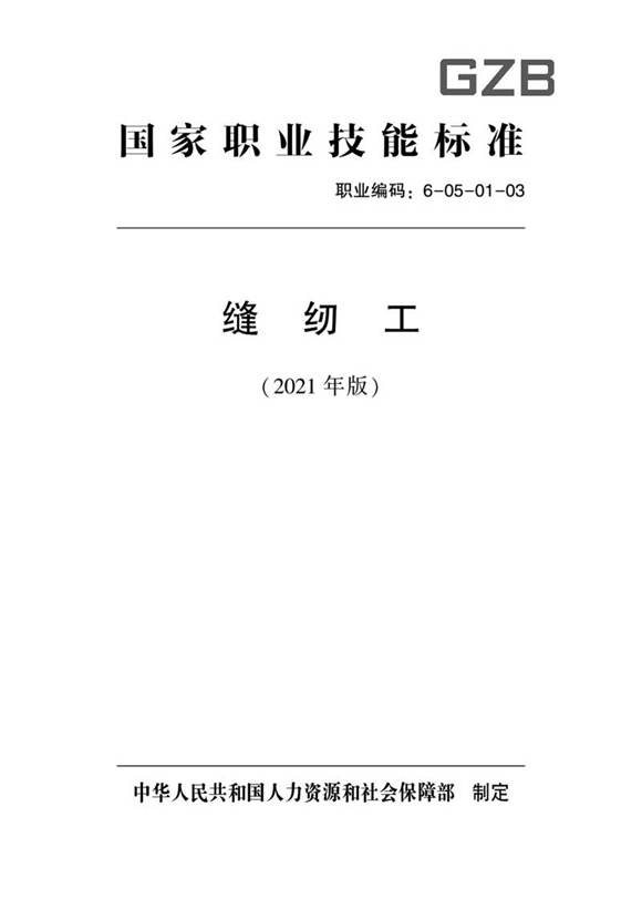 国家职业标准 GZB 6-05-01-03 缝纫工 (2021)