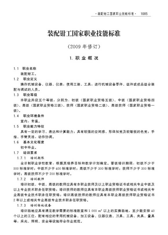 国家职业标准 GZB 6-05-02-01 装配钳工 (2009)