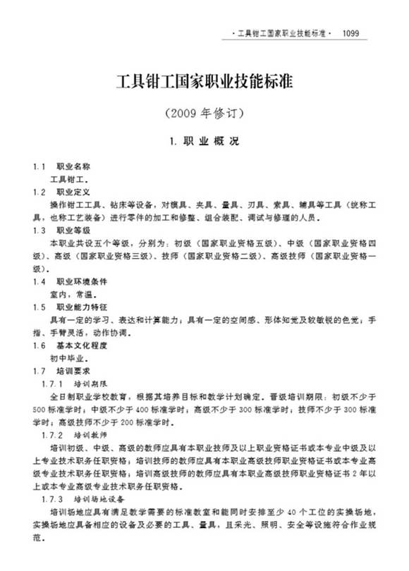 国家职业标准 GZB 6-05-02-02 工具钳工 (2009)