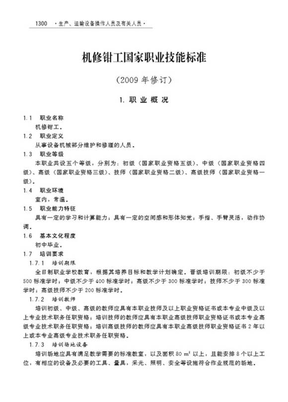 国家职业标准 GZB 6-06-01-01 机修钳工 (2009)